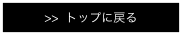 >>  トップに戻る